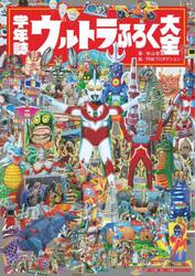 学年誌ウルトラふろく大全