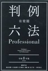 有斐閣判例六法Ｐｒｏｆｅｓｓｉｏｎａｌ　令和８年版　２巻セット
