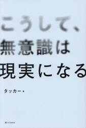 こうして、無意識は現実になる
