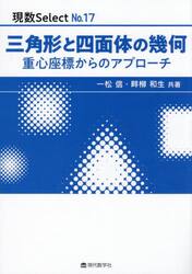 三角形と四面体の幾何　重心座標からアプローチ
