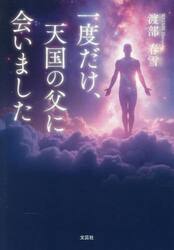 一度だけ、天国の父に会いました