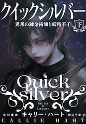 クイックシルバー　異邦の錬金術師と妖精王子　下