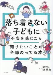 落ち着きがない子どもに不安を感じたら知りたいことが全部のってる本