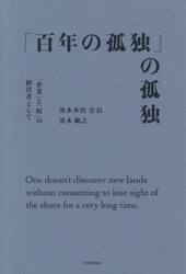 「百年の孤独」の孤独　「企業」と「町」の経営者として