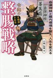 令和の整腸戦略　自律神経と腸内環境を整え、人生を変える