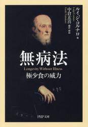 無病法　極少食の威力