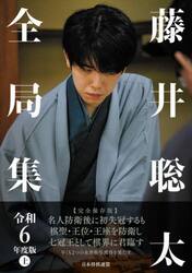 藤井聡太全局集　令和６年度版上
