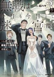 無職は今日も今日とて迷宮に潜る　Ｌｖ．チートな最強野良探索者の攻略記　３下