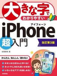 大きな字でわかりやすいｉＰｈｏｎｅ超入門