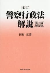 警察行政法解説