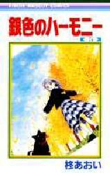 銀色ハーモニー ５ 柊 あおい 本 オンライン書店e Hon