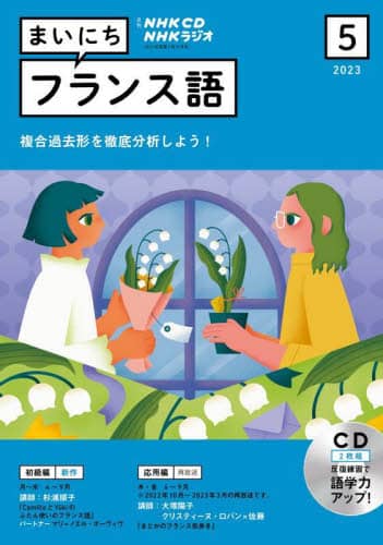 ラジオ　まいにちフランス語　別売ＣＤ