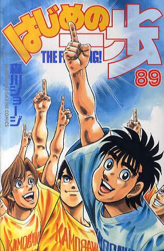 はじめの一歩　ＴＨＥ　ＦＩＧＨＴＩＮＧ！　８９