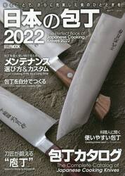 日本の包丁　２０２２
