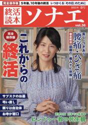 終活読本ソナエ　ｖｏｌ．３６（２０２２年春号）