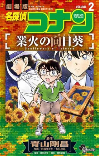 名探偵コナン業火の向日葵 劇場版 VOLUME2/青山剛昌