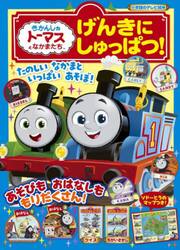 げんきにしゅっぱつ！