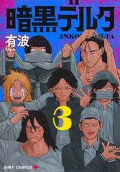 暗黒デルタ　３