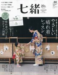 七緒　着物からはじまる暮らし　ｖｏｌ．８０