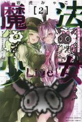 魔法少女Ｌｉｖｅ！　２
