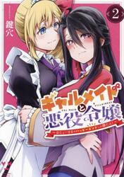 ギャルメイドと悪役令嬢〜おじょーさま　２