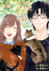 ただ大きな猫になりたい　３