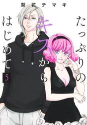 たっぷりのキスからはじめて　５