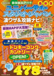 最強ＭＡＰ付き！ユニバーサル・スタジオ・ジャパン凄ワザ＆攻略ナビ！　２０２５年版