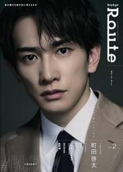 ＢｏｙＡｇｅ　Ｒｏｕｔｅ　ｖｏｌ．２