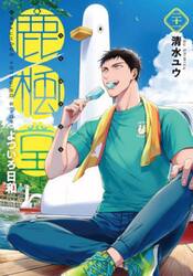 鹿楓堂よついろ日和　２１