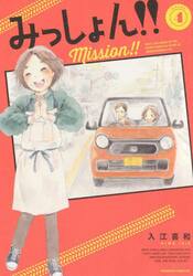 みっしょん！！　ＭＩＳＳＩＯＮ４