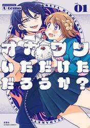 オカワリいただけただろうか？　１