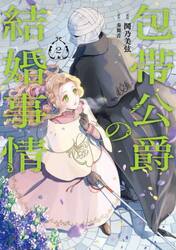 包帯公爵の結婚事情　２