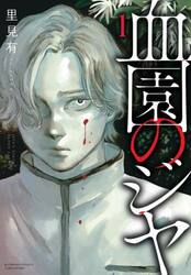 血園のジヤ　１
