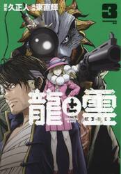 龍と霊−ＤＲＡＧＯＮ　＆　ＡＰＥ−　３