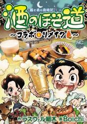 酒のほそ道〜コラボ＆リメイク〜