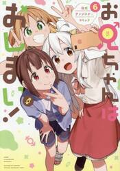 お兄ちゃんはおしまい！　公式アンソロ　６