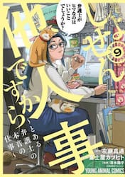 しょせん他人事ですから　とある弁護士の本音の仕事　９