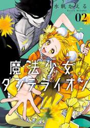 魔法少女ダンデライオン　２
