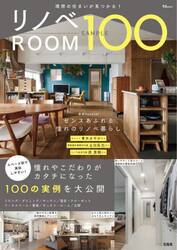 リノベＲＯＯＭ　ＳＡＭＰＬＥ　１００