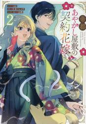 帝都あやかし屋敷の契約花嫁　２