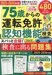 ７５歳からの運転免許認知機能検査　スパっと合格！検査に出る問題集　２０２５−２０２６年版