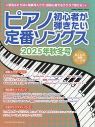 ピアノ初心者が弾きたい定番ソ　’２５秋冬