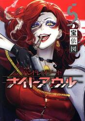 ハンドレッドノート−ナイトアウル−　５