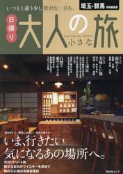 埼玉・群馬特別編集版日帰り大人の小さな旅　〔２０２５〕