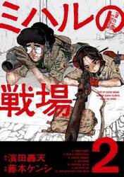 ミハルの戦場　２