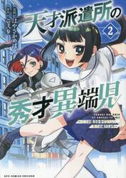天才派遣所の秀才異端児〜天才の能力を　２