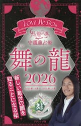 Ｌｏｖｅ　Ｍｅ　Ｄｏの月と龍が導く守護龍占術　２０２６舞の龍