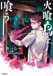 火喰鳥を、喰う