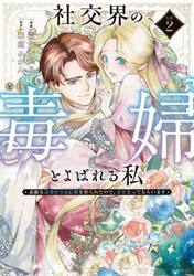 社交界の毒婦とよばれる私　素敵な辺境伯令息に腕を折られたので、責任とってもらいます　２